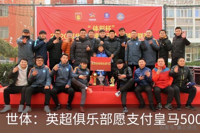 世体：英超俱乐部愿支付皇马5000万欧签卡马文加，但球员想留队
