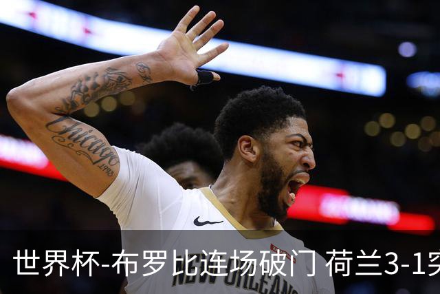 世界杯-布罗比连场破门 荷兰3-1突尼斯获小组头名将战摩洛哥