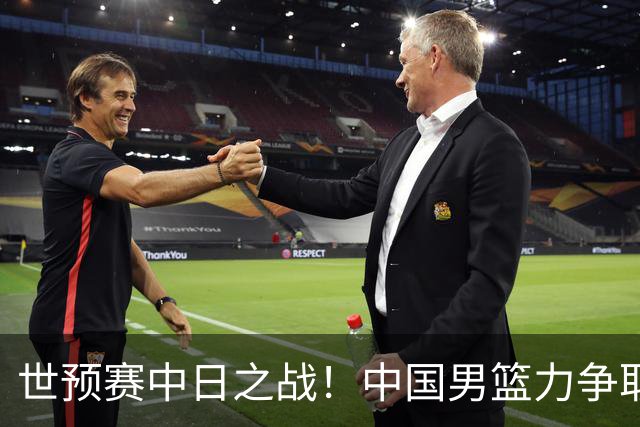 世预赛中日之战！中国男篮力争取胜，胡金秋将替代杨瀚森打首发