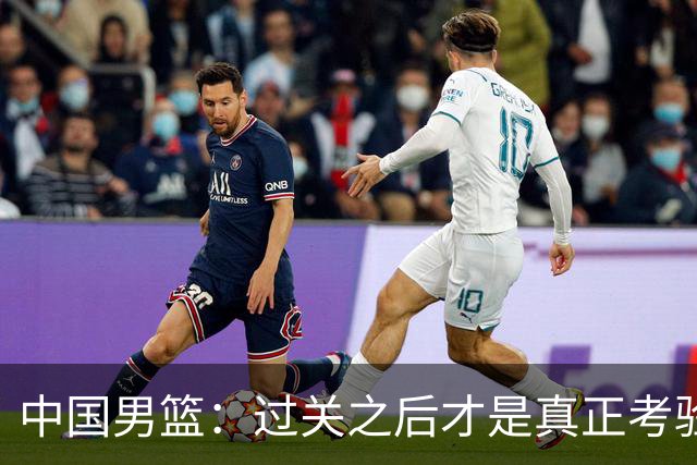 中国男篮：过关之后才是真正考验