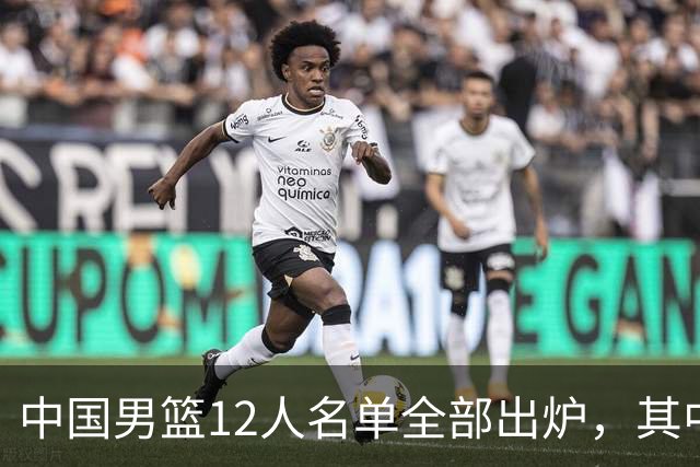 中国男篮12人名单全部出炉，其中有三个广西籍贯的球员，庞峥麟首次入选