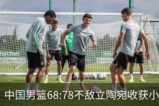 中国男篮68:78不敌立陶宛收获小组第三，末节赛场发生激烈冲突