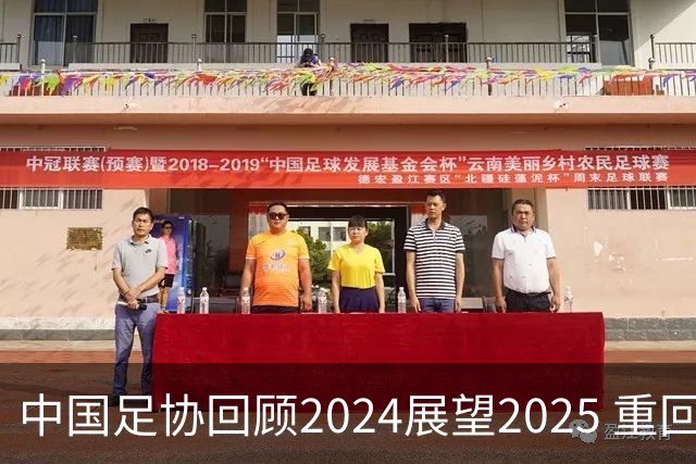 中国足协回顾2024展望2025 重回正轨重新出发