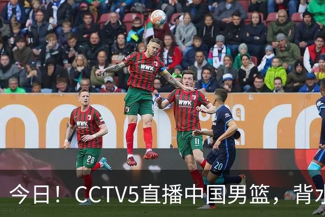今日！CCTV5直播中国男篮，背水一战，谁能拯救郭士强？赵继伟+杨瀚森PK陈盈骏