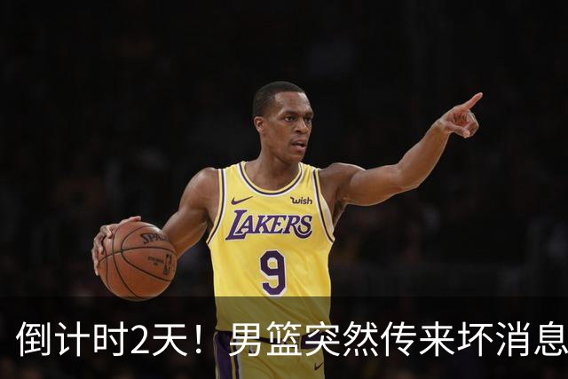 倒计时2天！男篮突然传来坏消息，事关赵继伟，郭士强面临抉择，或紧急调整名单