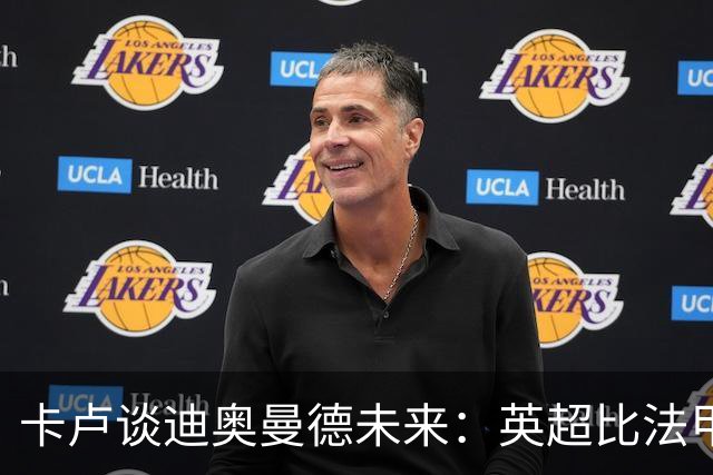 卡卢谈迪奥曼德未来：英超比法甲更锻炼人，但去巴黎能赢得一切