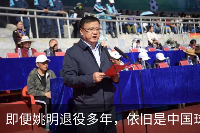 即便姚明退役多年，依旧是中国球迷的骄傲