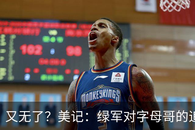 又无了？美记：绿军对字母哥的追求并非外界认为的那样积极