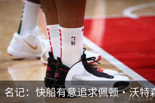名记：快船有意追求佩顿·沃特森和比塔泽&并重签约翰·科林斯