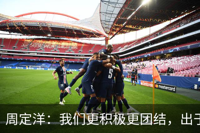 周定洋：我们更积极更团结，出于对成都球迷的尊重进球不会庆祝