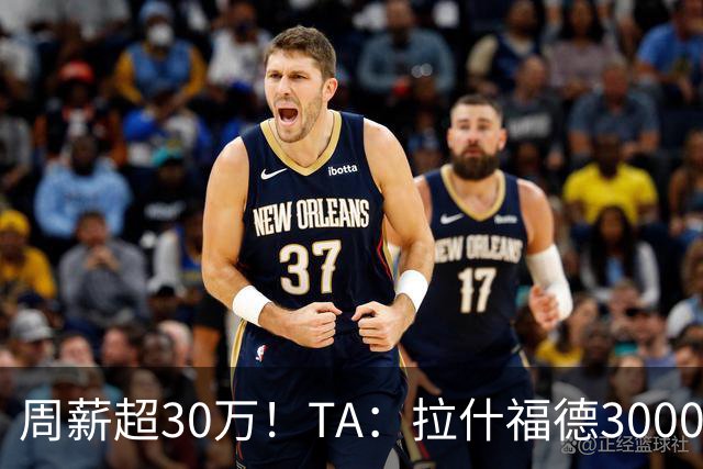 周薪超30万！TA：拉什福德3000万买断条款于昨日到期，巴萨未买断