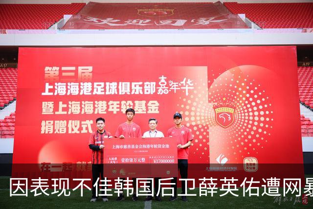 因表现不佳韩国后卫薛英佑遭网暴，经纪人表示将采取强硬措施