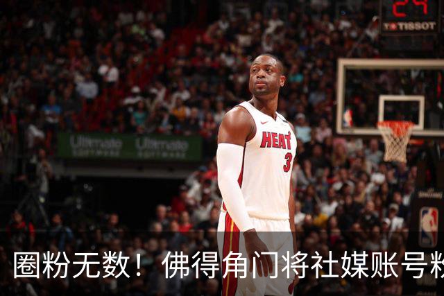 圈粉无数！佛得角门将社媒账号粉丝破千万 赛前仅5万