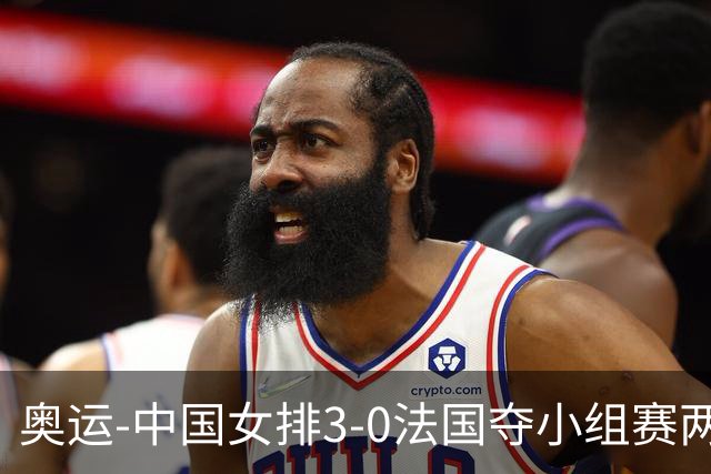 奥运-中国女排3-0法国夺小组赛两连胜 提前进8强