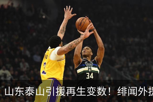 山东泰山引援再生变数！绯闻外援伊万·莫兰特遭西甲豪门塞维利亚挖角