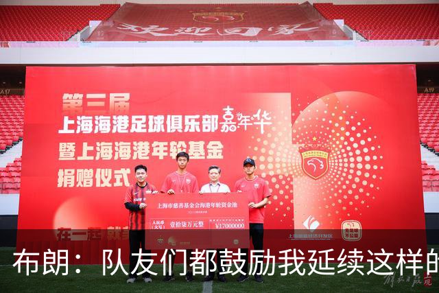 布朗：队友们都鼓励我延续这样的表现 被扳平后我们没有垂头丧气