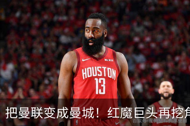 把曼联变成曼城！红魔巨头再挖角老东家青训，欲打包签三中场小妖