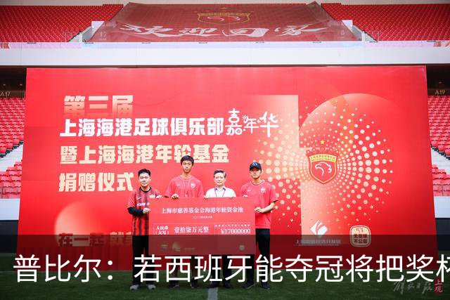 普比尔：若西班牙能夺冠将把奖杯纹在身上 葡萄牙不好对付