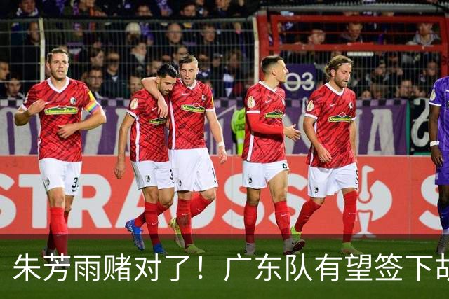 朱芳雨赌对了！广东队有望签下胡金秋，这可是杜锋的争冠底牌！