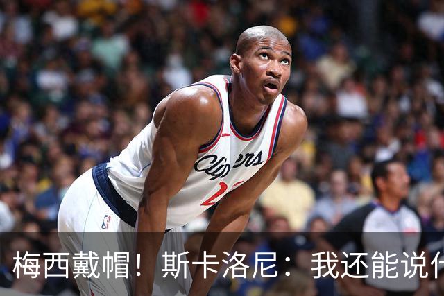 梅西戴帽！斯卡洛尼：我还能说什么？都是多余 想蝉联世界杯冠军