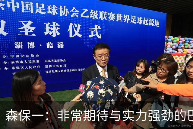 森保一：非常期待与实力强劲的巴西交锋 日本有机会赢