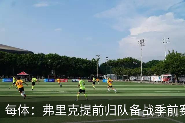 每体：弗里克提前归队备战季前赛，巴萨引援与清洗双线推进