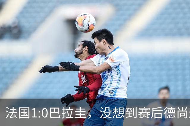 法国1:0巴拉圭，没想到赛后德尚这样说，姆巴佩超越梅西只是时间问题？