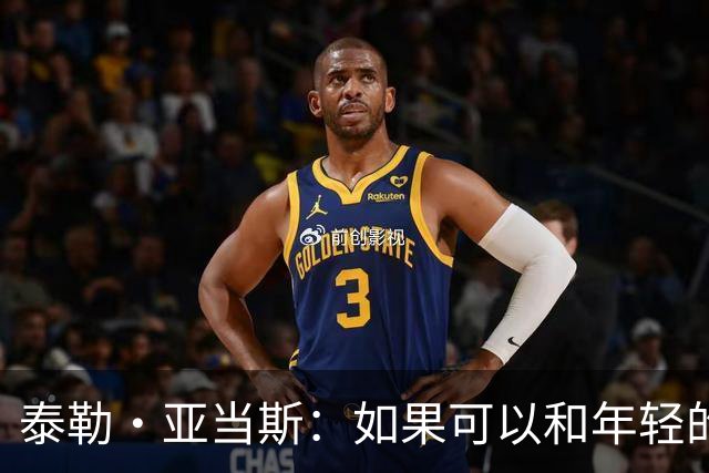 泰勒·亚当斯：如果可以和年轻的自己对话，我会让他永远做自己