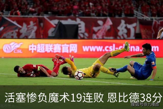 活塞惨负魔术19连败 恩比德38分14板76人擒鹰