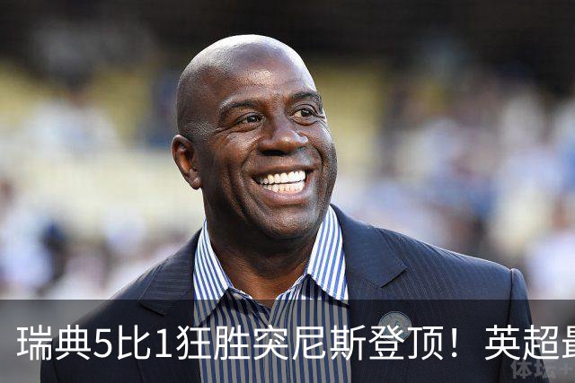 瑞典5比1狂胜突尼斯登顶！英超最贵球员独造3球，替补球员17秒神迹