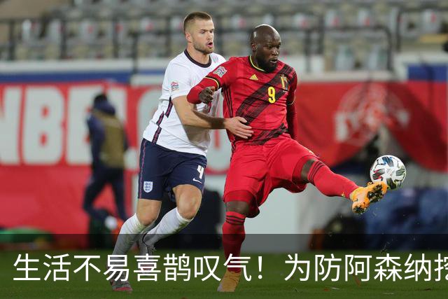 生活不易喜鹊叹气！为防阿森纳挖角 顶薪续约顶薪真核