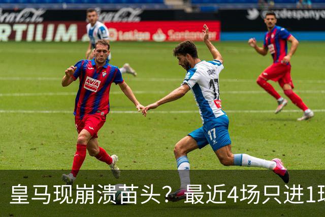 皇马现崩溃苗头？最近4场只进1球 近5场只获胜1场