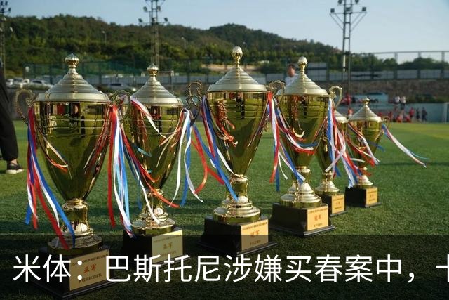 米体：巴斯托尼涉嫌买春案中，卡拉菲奥里等人被要求提供信息