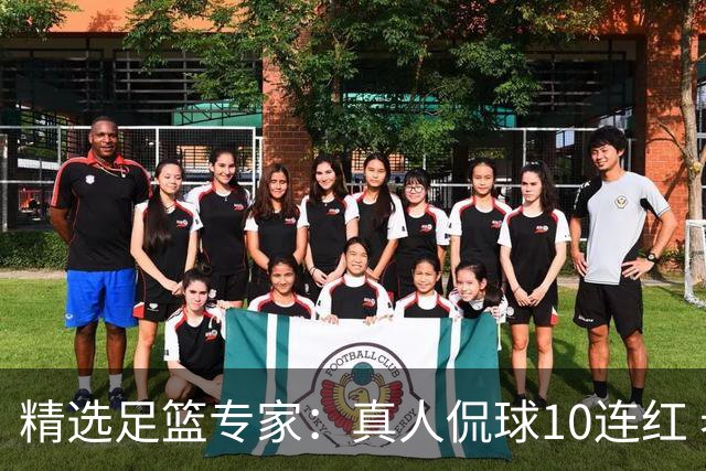 精选足篮专家：真人侃球10连红 老伟解球9连红