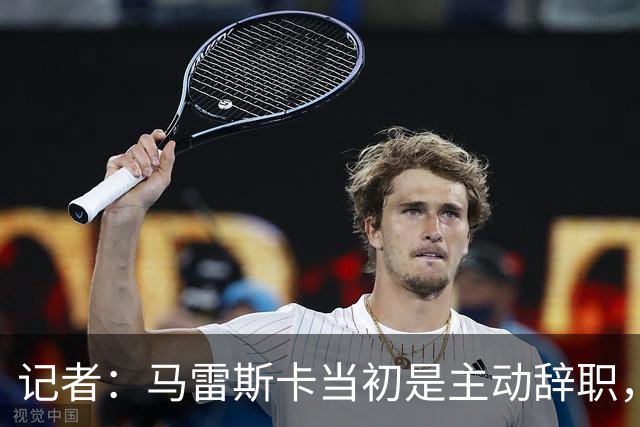 记者：马雷斯卡当初是主动辞职，他早知道瓜迪奥拉可能离开曼城