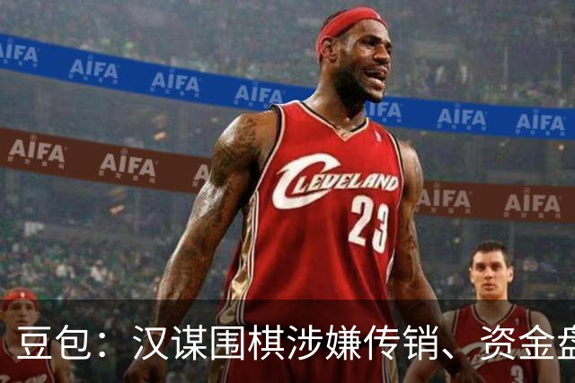 豆包：汉谋围棋涉嫌传销、资金盘争议，风险极高