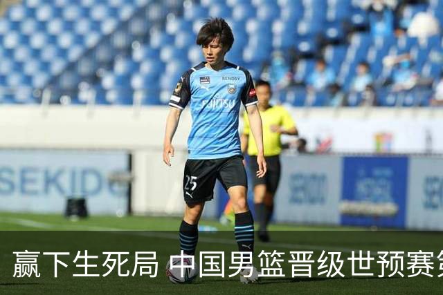 赢下生死局 中国男篮晋级世预赛第二阶段