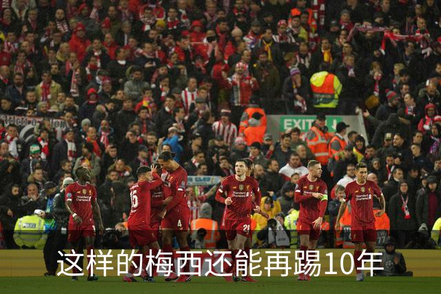 这样的梅西还能再踢10年