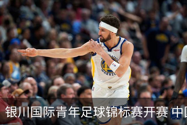 银川国际青年足球锦标赛开赛 中国U17男足取得“开门红”
