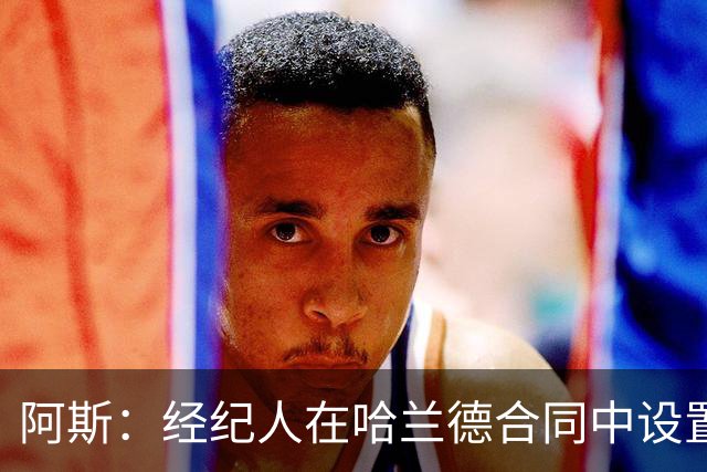 阿斯：经纪人在哈兰德合同中设置加盟皇马通道