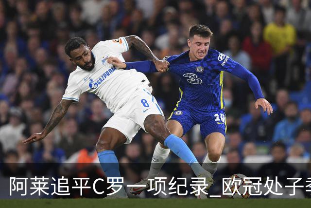 阿莱追平C罗一项纪录 欧冠处子季6场10球历史第一