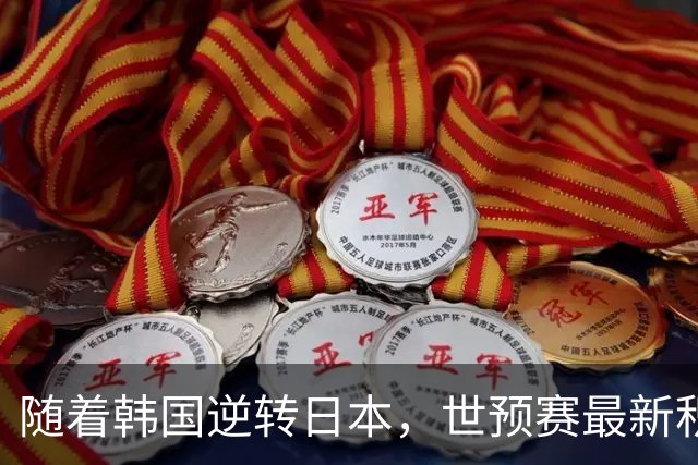 随着韩国逆转日本，世预赛最新积分榜：中国男篮第三晋级 省队垫底
