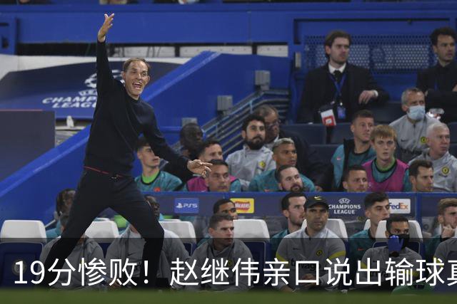 19分惨败！赵继伟亲口说出输球真相，疑似甩锅，杨鸣高情商应对