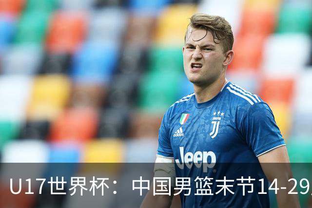 U17世界杯：中国男篮末节14-29崩盘 张懿赵杰21+9张宇辰20分